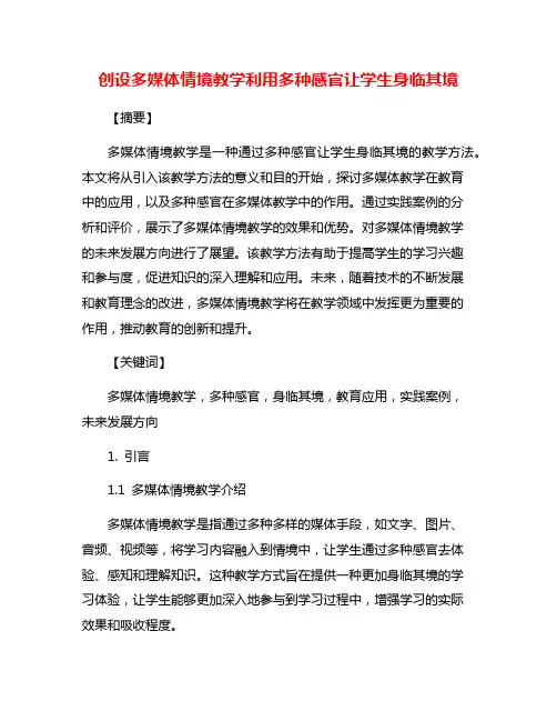 创设多媒体情境教学利用多种感官让学生身临其境