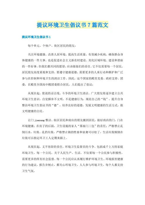 提议环境卫生倡议书7篇范文