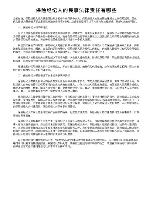 保险经纪人的民事法律责任有哪些
