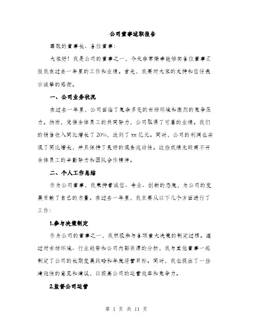 公司董事述职报告（四篇）