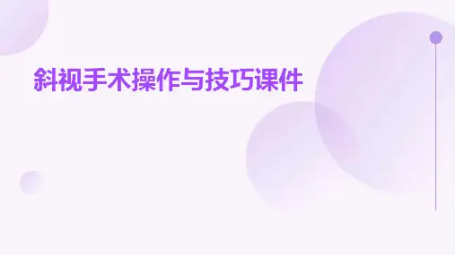 斜视手术操作与技巧课件