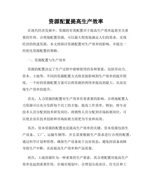 资源配置提高生产效率