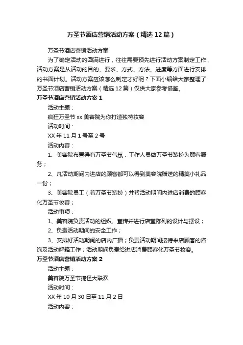 万圣节酒店营销活动方案（精选12篇）