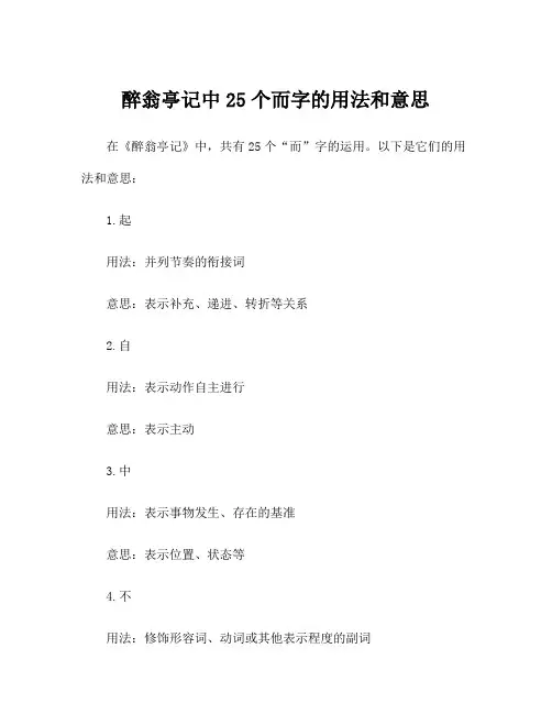 醉翁亭记中25个而字的用法和意思