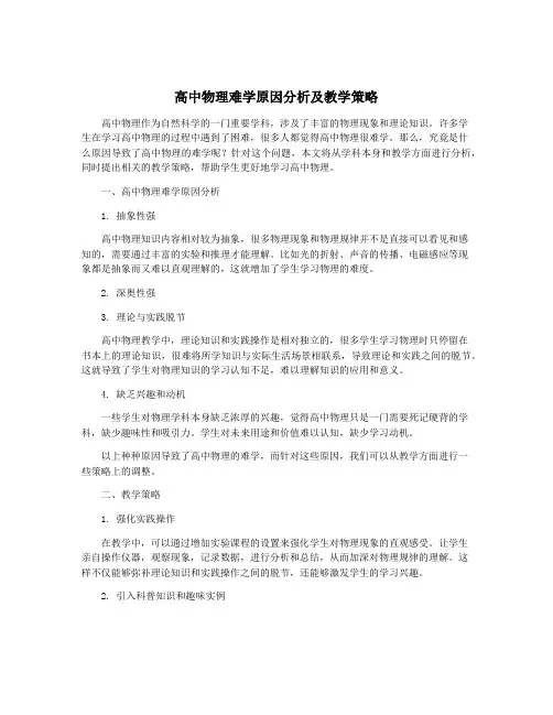 高中物理难学原因分析及教学策略