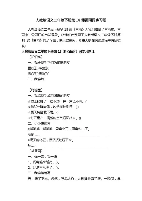 人教版语文二年级下册第18课雷雨同步习题