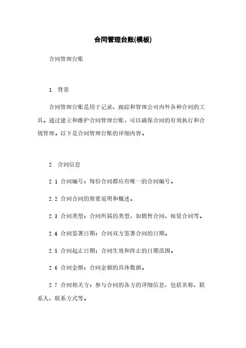 合同管理台账(模板)