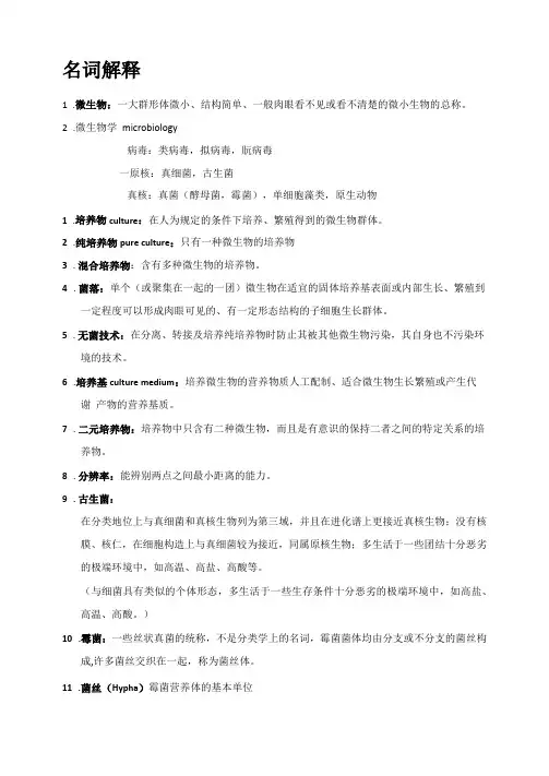 微生物学名词解释