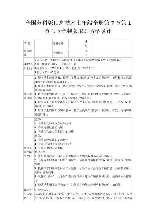全国苏科版信息技术七年级全册第7章第1节1.《音频获取》教学设计