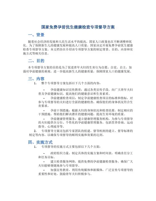 国家免费孕前优生健康检查专项督导方案   