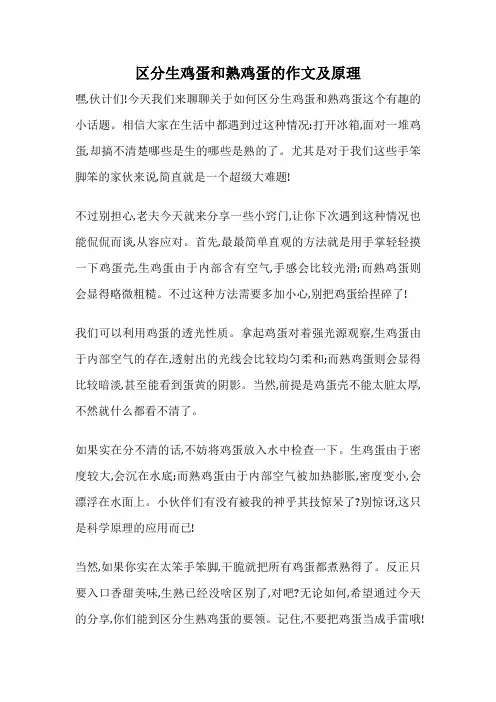 区分生鸡蛋和熟鸡蛋的作文及原理