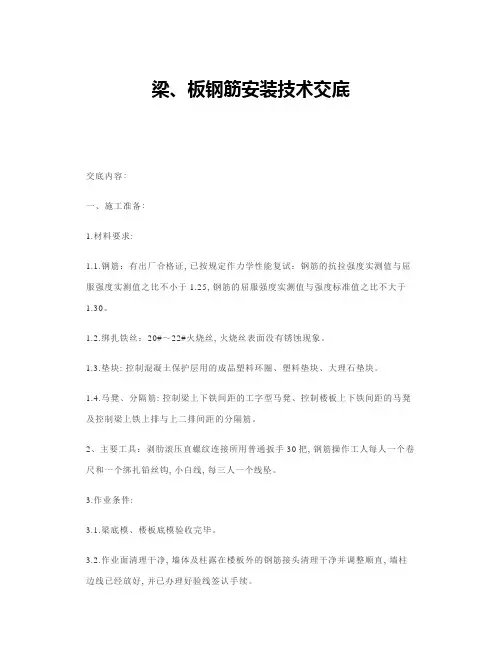 梁、板钢筋安装技术交底