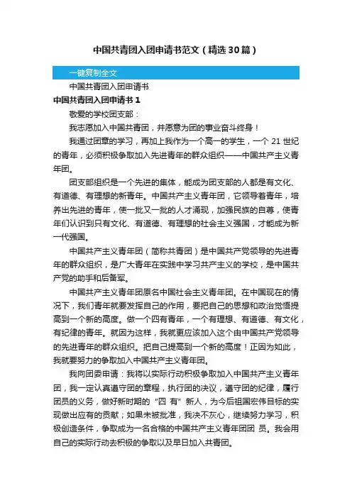 中国共青团入团申请书范文（精选30篇）