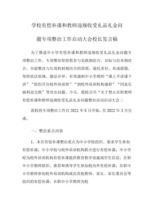 学校有偿补课和教师违规收受礼品礼金问题专项整治工作启动大会校长发言稿