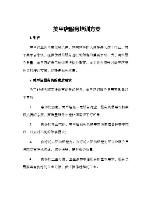 美甲店服务培训方案