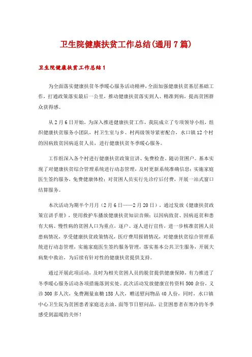 2024年卫生院健康扶贫工作总结(通用7篇)