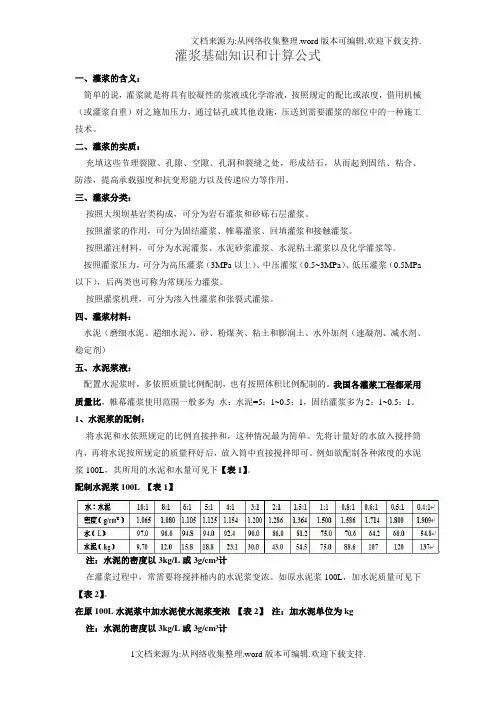 灌浆基础知识和计算公式