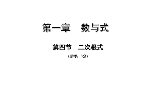 2020年河南中考数学高效总复习同步精讲课件第四节 二次根式