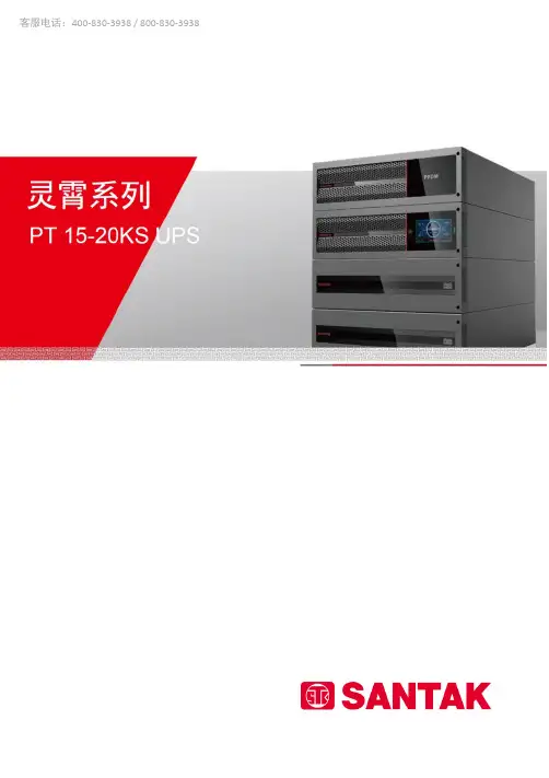 山特灵霄系列PT 15-20KS UPS使用手册说明书