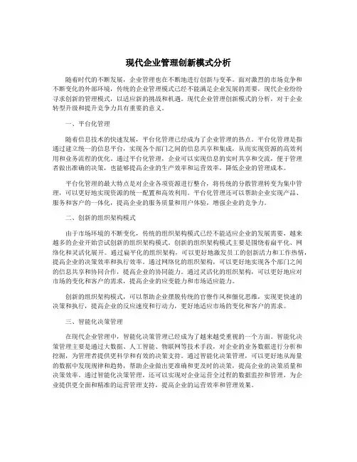 现代企业管理创新模式分析