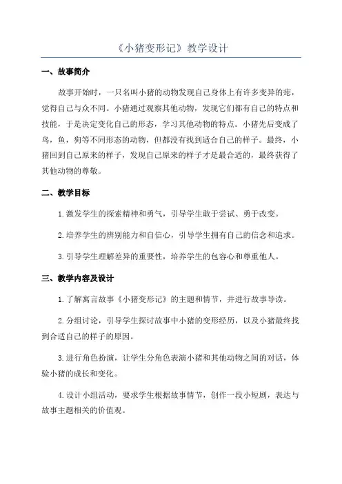《小猪变形记》教学设计