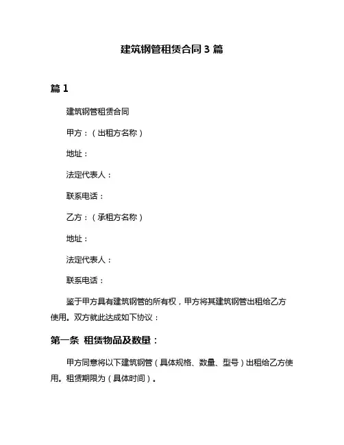 建筑钢管租赁合同3篇