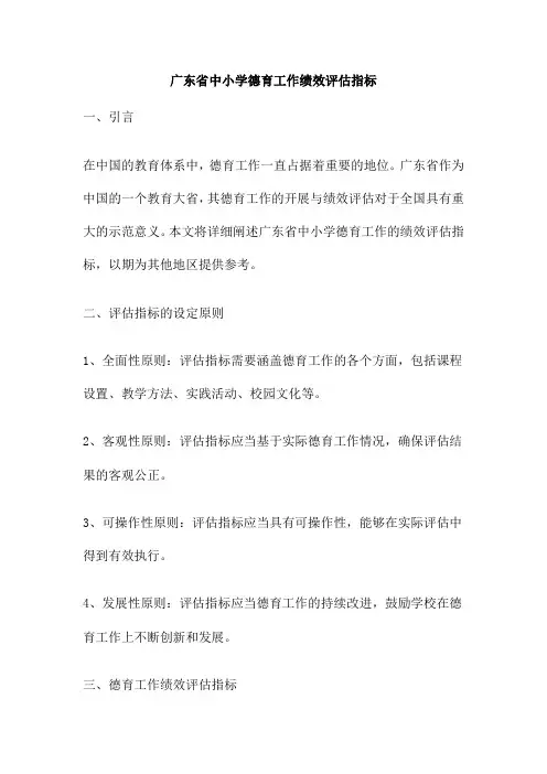 广东省中小学德育工作绩效评估指标