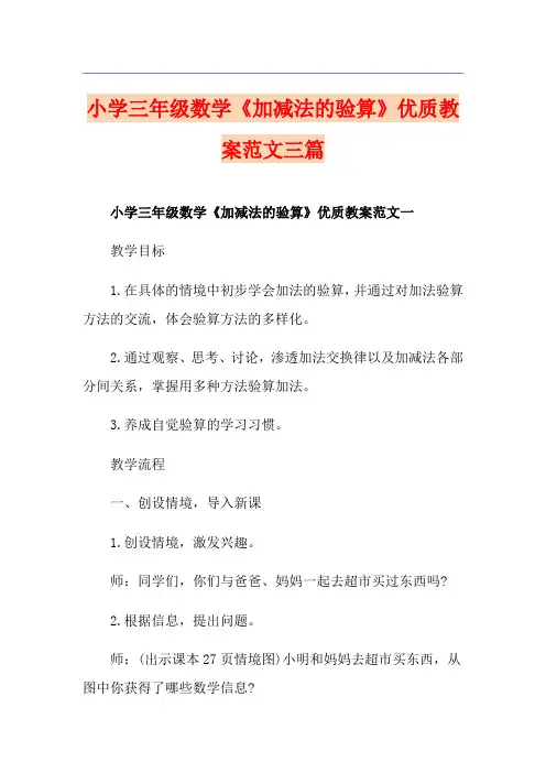 小学三年级数学《加减法的验算》优质教案范文三篇