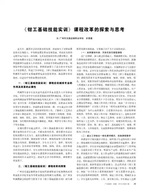 《钳工基础技能实训》课程改革的探索与思考