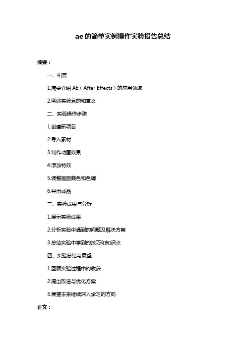 ae的简单实例操作实验报告总结