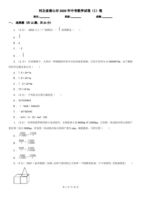 河北省唐山市2020年中考数学试卷(I)卷