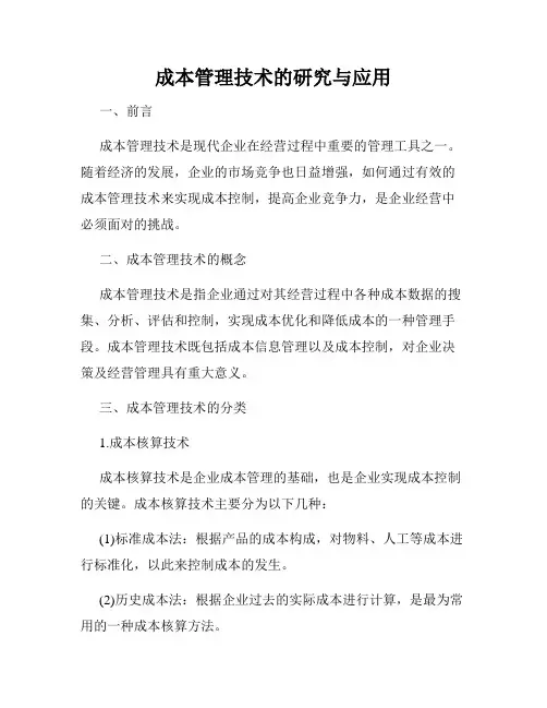 成本管理技术的研究与应用