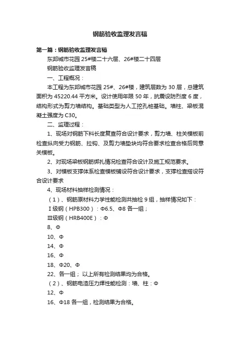 钢筋验收监理发言稿