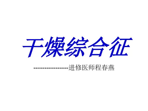 干燥综合征