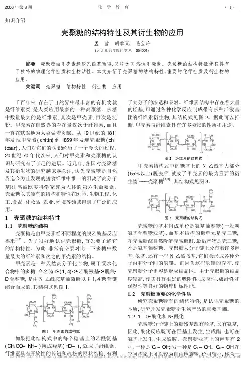 壳聚糖的结构特性及其衍生物的应用