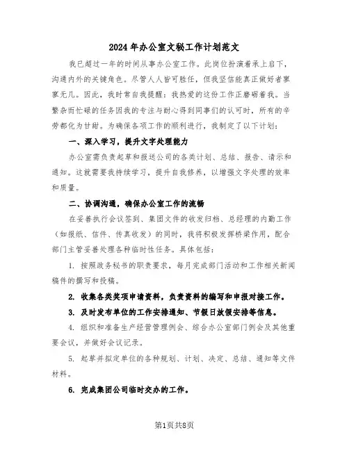 2024年办公室文秘工作计划范文（四篇）