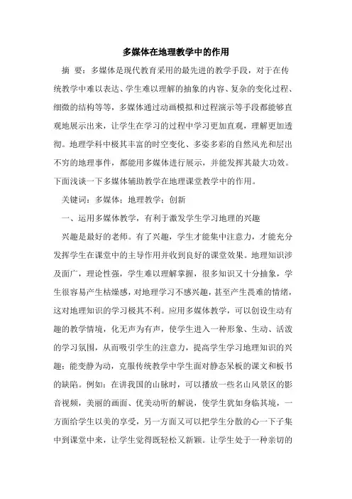 多媒体在地理教学中的作用