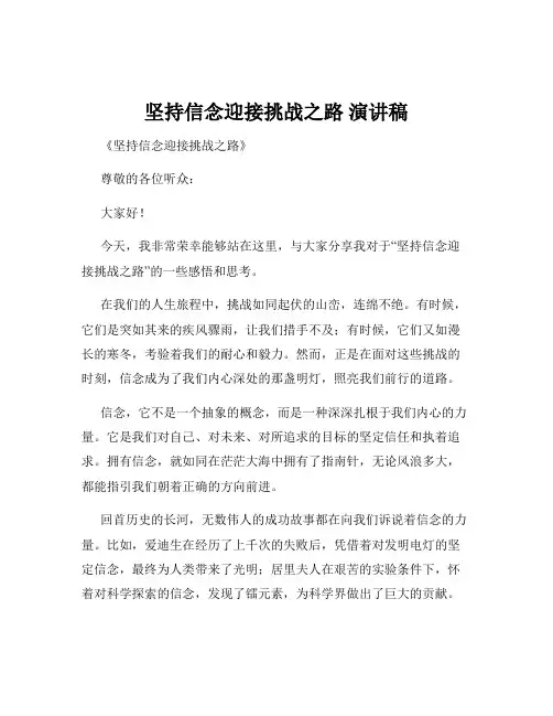 坚持信念迎接挑战之路 演讲稿