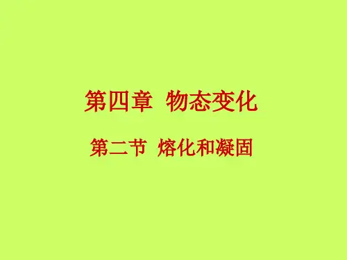 熔化和凝固PPT通用课件2