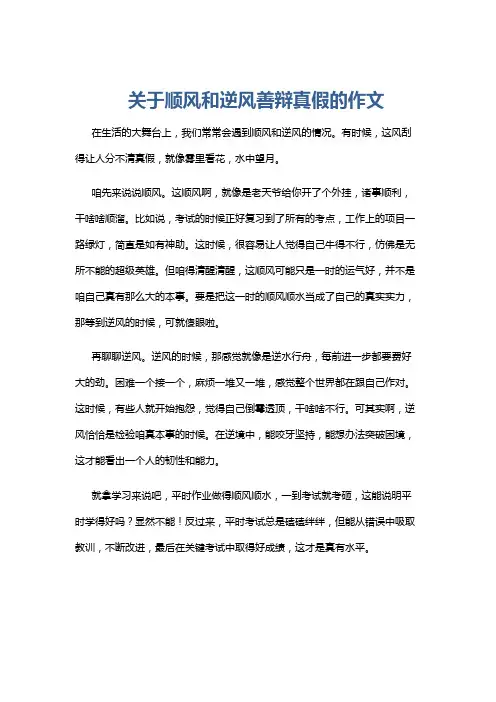 关于顺风和逆风善辩真假的作文