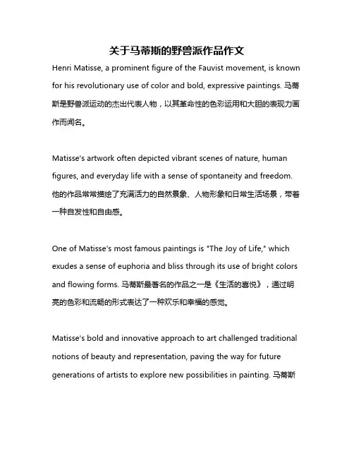 关于马蒂斯的野兽派作品作文