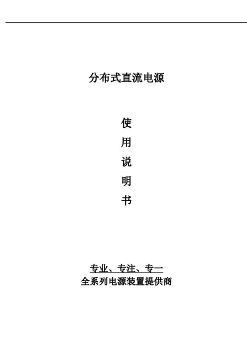 分布式直流电源使用说明书
