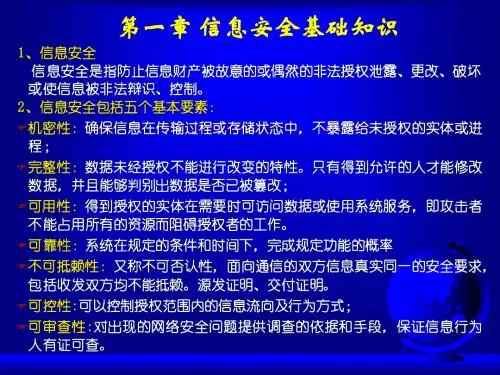 信息安全(1)