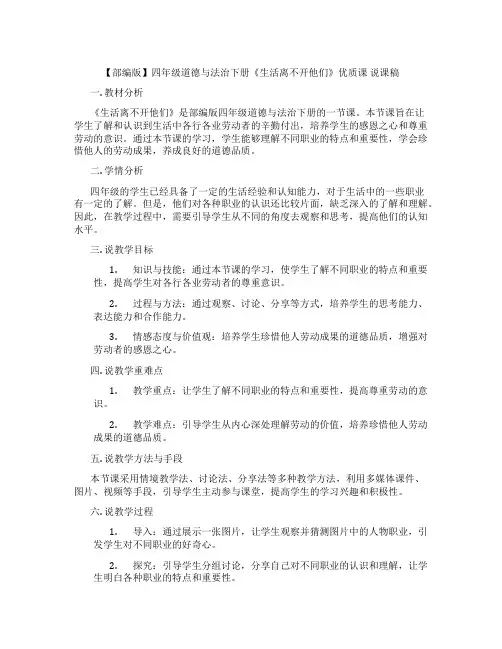 【部编版】四年级道德与法治下册《生活离不开他们》优质课说课稿