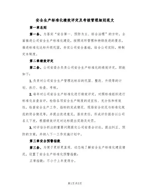 安全生产标准化绩效评定及考核管理细则范文(2篇)