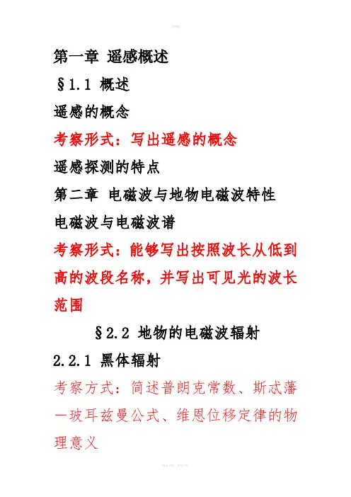 《遥感技术基础》期末复习