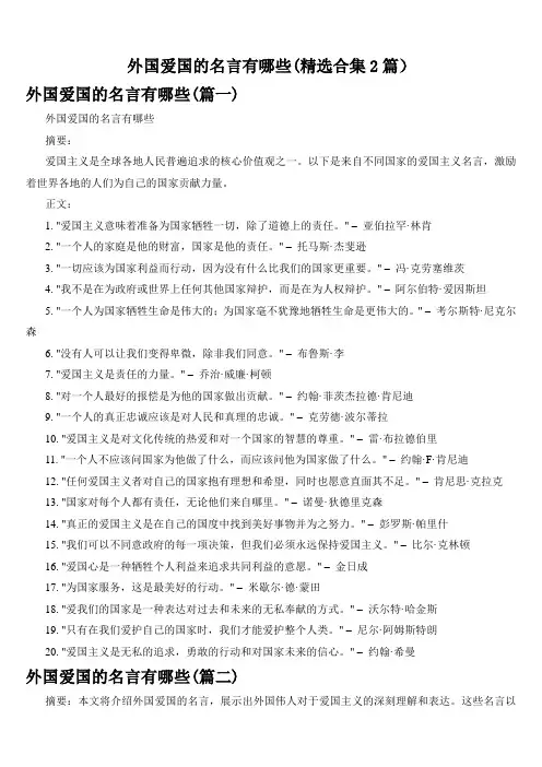 外国爱国的名言有哪些(精选合集2篇)