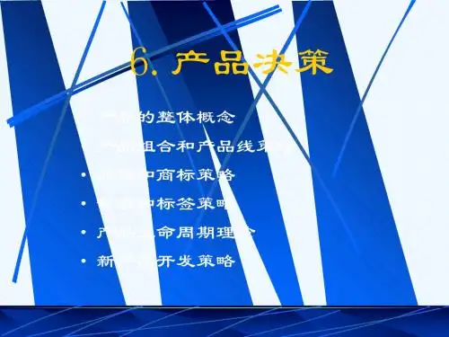 产品的整体概念、组合和产品线策略PPT(72张)