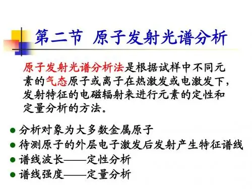 原子发射光谱
