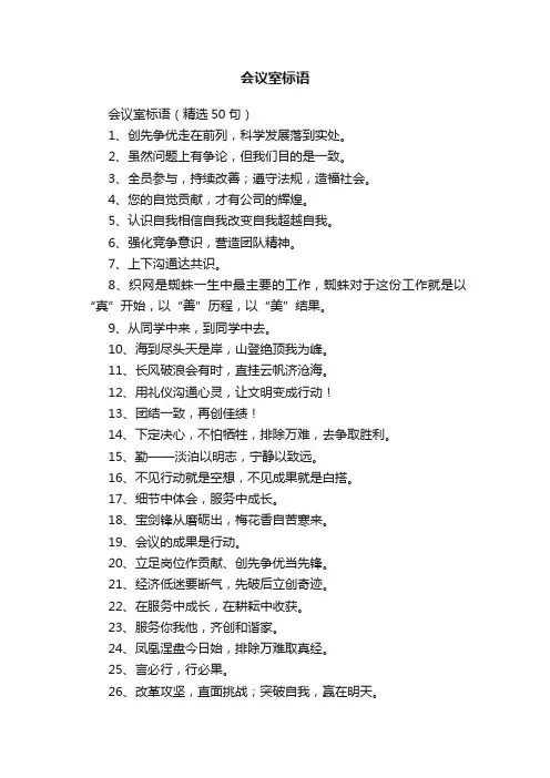 会议室标语（精选50句）